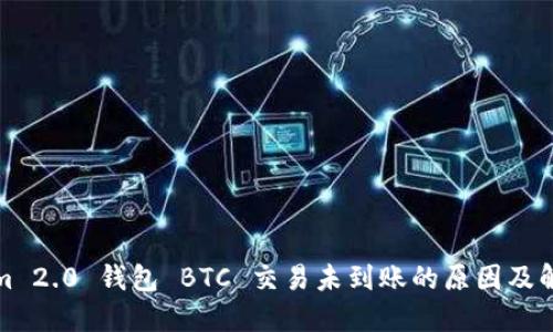 Tokenim 2.0 钱包 BTC 交易未到账的原因及解决方案