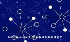 TRX钱包私钥恢复：轻松找