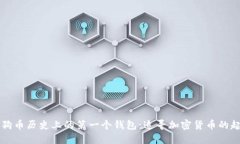 狗狗币历史上的第一个钱