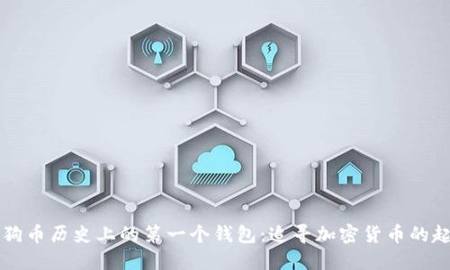 狗狗币历史上的第一个钱包：追寻加密货币的起点