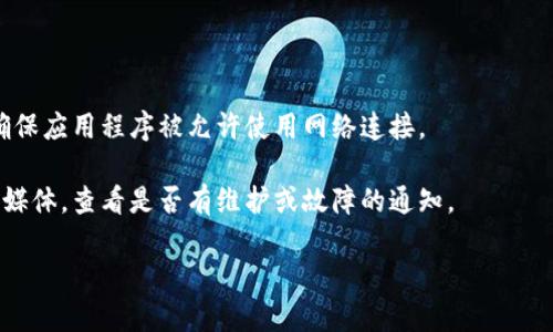 看起来您提到的“tokenim”可能是某个特定的工具、应用程序或服务，但由于该名称不够具体，我无法提供明确的解答。如果您能提供更多的上下文或信息，例如它是如何使用的、在哪种设备上，或者它的功能是什么，我将能更好地帮助您解决“没有网络”的问题。

通常，“没有网络”的问题可能源于以下几种情况：

1. **网络连接问题**：确保您的设备连接到互联网。检查Wi-Fi或数据网络的状态。

2. **应用程序故障**：如果应用程序无法连接，尝试重启应用，或者卸载并重新安装。

3. **设备设置**：有时候，防火墙或其他安全设置可能会阻止应用程序的网络访问。检查设备的网络设置，确保应用程序被允许使用网络连接。

4. **服务器问题**：如果是一个在线服务，可能是服务端出现了问题。您可以尝试访问该服务的官网或社交媒体，查看是否有维护或故障的通知。

如果您能提供更多信息，我会尽力给予更具体的帮助！