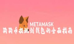狗狗币提现到钱包的全面