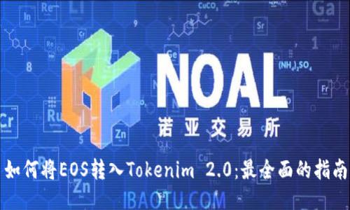 如何将EOS转入Tokenim 2.0：最全面的指南