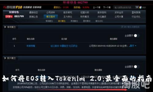 如何将EOS转入Tokenim 2.0：最全面的指南