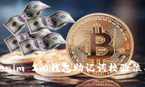如何解决Tokenim 2.0钱包助记词校验位不正确的问题
