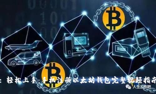 : 轻松上手：手机注册以太坊钱包完整视频指南