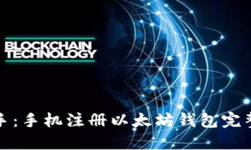 : 轻松上手：手机注册以太坊钱包完整视频指南