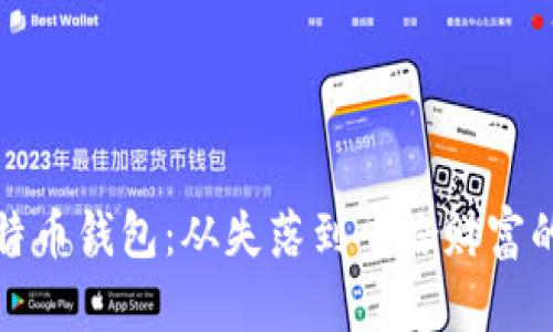 遗失的比特币钱包：从失落到重拾财富的心路历程