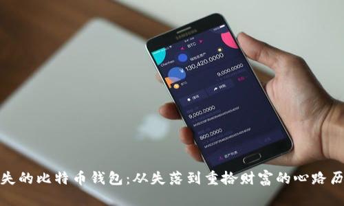 遗失的比特币钱包：从失落到重拾财富的心路历程