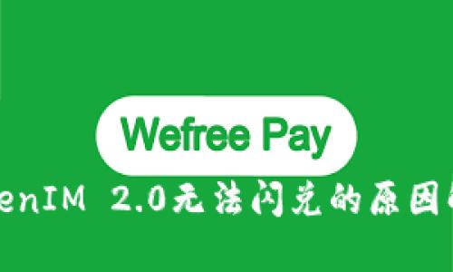 TokenIM 2.0无法闪兑的原因解析