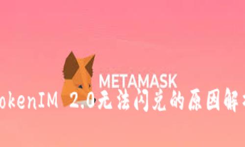 TokenIM 2.0无法闪兑的原因解析