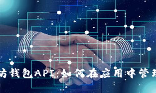 轻松调用以太坊钱包API：如何在应用中管理你的数字资产