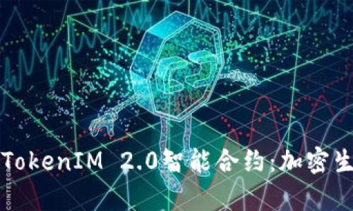 深入解析TokenIM 2.0智能合约：加密生态的未来