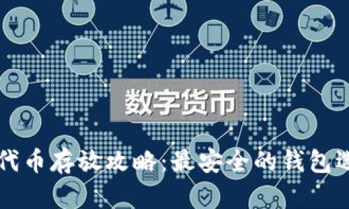 OP代币存放攻略：最安全的钱包选择