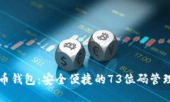 比特币钱包：安全便捷的
