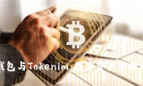 比特派钱包与Tokenim：数字资产管理的新选择