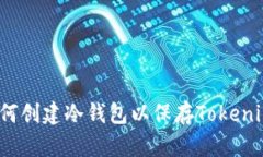 如何创建冷钱包以保存T