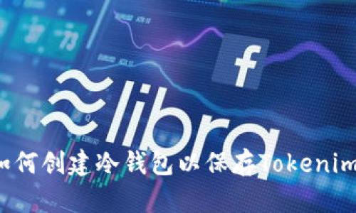 如何创建冷钱包以保存Tokenim？