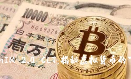 空投 TokenIM 2.0 CLT：揭秘虚拟货币的下一个风口！