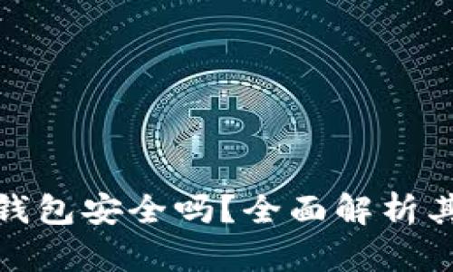 小狐狸比特币钱包安全吗？全面解析其安全性与优势
