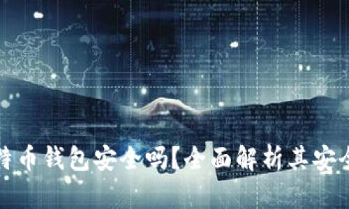 小狐狸比特币钱包安全吗？全面解析其安全性与优势