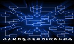 以太坊钱包快速操作K线图