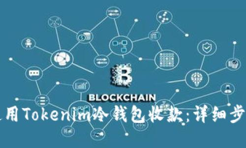 如何使用Tokenim冷钱包收款：详细步骤指南
