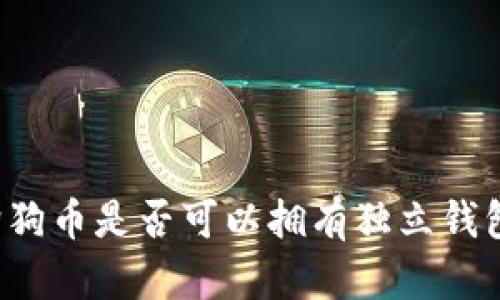 狗狗币是否可以拥有独立钱包？