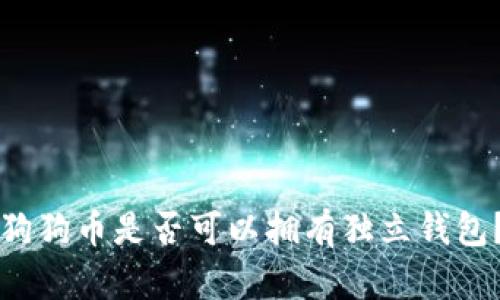 狗狗币是否可以拥有独立钱包？