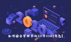 如何安全管理你的30万US