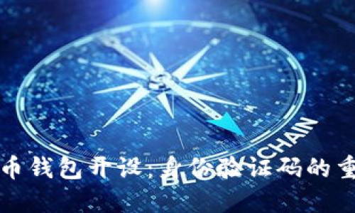 比特币钱包开设：身份验证码的重要性