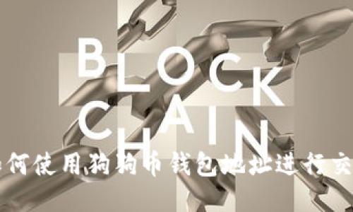 如何使用狗狗币钱包地址进行交易