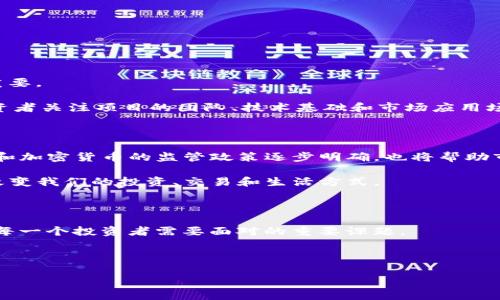 在讨论tokenim（代币或代币化资产）能否买卖之前，我们首先需要了解什么是tokenim以及其在市场中的角色和功能。

什么是tokenim？

Tokenim，通常指的是区块链技术支持下的代币或代币化资产。它们是基于智能合约发行的数字资产，可以用来代表某种价值、资产、或权利。Tokenim可以是加密货币（如比特币、以太坊等），也可以是用于特定用途的功能性代币，甚至是与现实世界资产（如房地产、艺术品等）相对应的资产支持型代币。多么令人振奋！这种技术的出现突破了传统金融体系的边界，为用户提供了更多的投资和交易选择。

Tokenim的市场现状

随着区块链技术的不断发展和普及，tokenim的市场也在迅速扩大。据统计，越来越多的投资者开始关注和参与这个市场。一些代币在一夜之间飞涨，而另一些则可能面临巨大的波动，给投资者带来不确定性。这一切都让tokenim的买卖成为了一种激动人心的投资选择，但同时也需要理性的投资决策。

Tokenim可以买卖吗？

是的，tokenim是可以买卖的！在各种区块链交易平台上，用户可以方便地买卖不同种类的代币。这些平台例如币安、火币、Coinbase等，提供了安全可靠的环境供用户进行交易。在这些交易所上，用户可以使用法定货币（如美元、欧元等）或其他加密货币购买他们想要的tokenim。

如何买卖Tokenim？

买卖tokenim的步骤并不复杂，但需要用户了解一些基本的操作流程。以下是购买和出售tokenim的一些基本步骤：

ol
    listrong创建账户：/strong选择一个可靠的交易平台，并注册一个账户。通常需要提供个人信息和身份验证。/li
    listrong充值资金：/strong将法定货币或加密货币充值到交易平台，通常支持银行转账、信用卡、或其他加密钱包。/li
    listrong选择交易对：/strong根据市场行情选择想要买卖的代币，查看交易对的价格走势。/li
    listrong发起交易：/strong输入购买或出售的数量，提交交易订单。平台会根据用户设定的条件执行交易。/li
    listrong提现：/strong在交易完成后，用户可以选择将获利提现到自己的钱包或银行账户。/li
/ol

买卖Tokenim的风险分析

尽管tokenim的买卖充满了机会，但也伴随着不少风险。价格波动剧烈、市场监管不足、项目欺诈等问题都可能影响投资者的利益。因此，了解市场风险、制定合理的投资策略至关重要。

投资者在进入这一领域时，应充分做好研究，了解相关的代币项目，评估其价值和潜力。多么令人担心的是，许多人在没有深入了解的情况下草率投资，导致了巨大的损失。建议投资者关注项目的团队、技术基础和市场应用场景等关键因素，不要盲目跟风。

未来的Tokenim市场趋势

未来，tokenim市场将继续向着更加成熟和规范的方向发展。随着区块链技术的不断进步，越多的传统资产将以tokenim的形式进入市场，带来更多投资机会。同时，各国对区块链和加密货币的监管政策逐步明确，也将帮助市场规范化发展。

许多机构投资者和机构也开始进入这个市场，进一步推动和助力tokenim的发展。可以想象，随着更多人意识到区块链的潜力，tokenim在未来将可能引领一种全新的经济模式，改变我们的投资、交易和生活方式。

总结

总的来说，tokenim是可以进行买卖的，选择合适的交易平台和代币，了解市场和风险，是成功投资的关键。区块链技术的趋势不可阻挡，如何把握这个机会，创造属于你的财富，是每一个投资者需要面对的重要课题。

随着越来越多的人加入到tokenim的投资潮流中，将来或许会看到更多有趣的发展和创新。让我们共同期待，在这个快速发展的领域，能为我们带来更多的惊喜和机遇吧！

以上就是关于tokenim买卖的详细介绍，希望能帮助你更好地理解这一领域，并在未来的投资中获得成功。