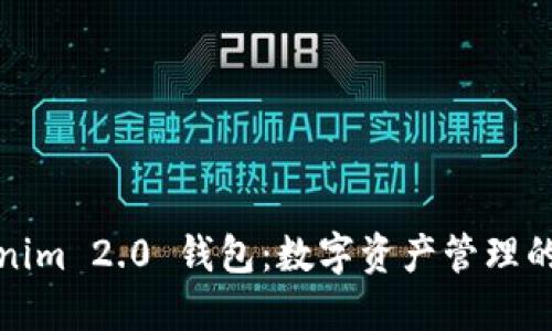 Tokenim 2.0 钱包：数字资产管理的未来