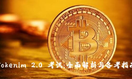 Tokenim 2.0 考试：全面解析与备考指南