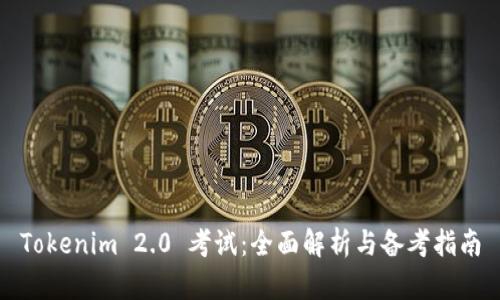 Tokenim 2.0 考试：全面解析与备考指南