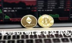 冷钱包可以存放USDT吗？解