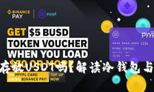 冷钱包可以存放USDT吗？解读冷钱包与USDT的关系