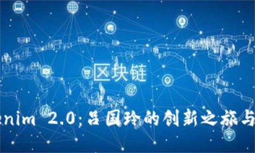 辑/辑

走近Tokenim 2.0：吕国玲的创新之旅与未来展望