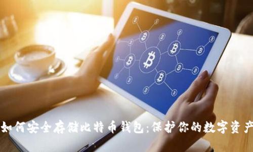 如何安全存储比特币钱包：保护你的数字资产