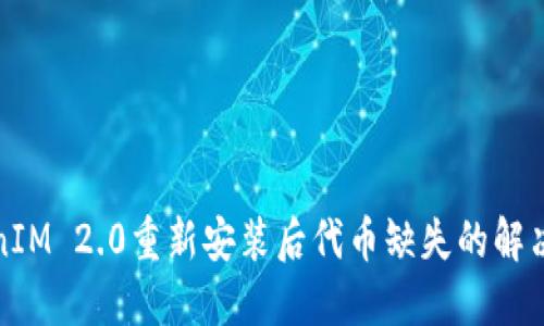 TokenIM 2.0重新安装后代币缺失的解决方案