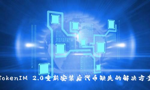 TokenIM 2.0重新安装后代币缺失的解决方案