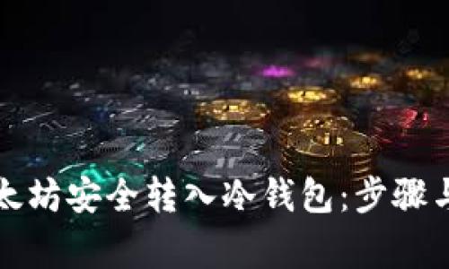 如何将以太坊安全转入冷钱包：步骤与注意事项