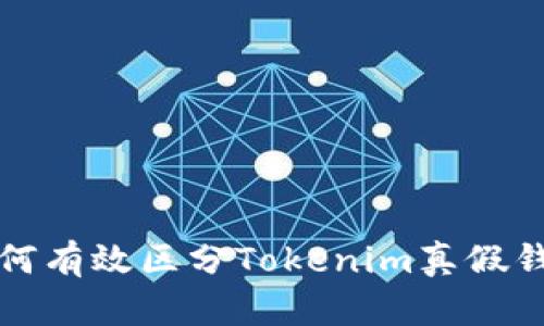 如何有效区分Tokenim真假钱包