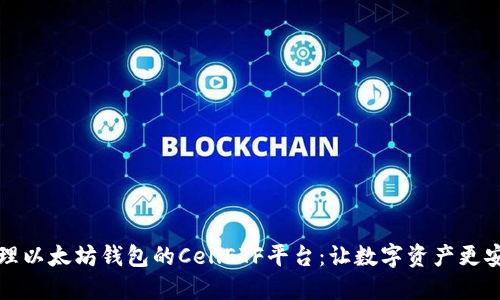 高效管理以太坊钱包的CellETF平台：让数字资产更安全便捷