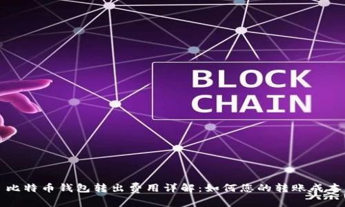 比特币钱包转出费用详解：如何您的转账成本