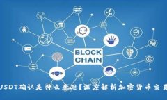 在钱包转USDT确认是什么意