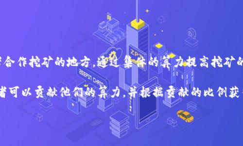 Tokenim 是一个针对加密货币挖矿的项目，主要以矿池的形式运作。矿池是加密货币挖矿者合作挖矿的地方，通过集体的算力提高挖矿的成功率。

Tokenim 作为一个矿池，通常聚焦于某些特定的加密货币，为参与者提供更好的收益。参与者可以贡献他们的算力，并根据贡献的比例获得挖矿奖励。具体的矿池特点、支持的币种以及用户体验可以在其官方网站或相关社区找到。

如果您有更多具体问题或者想了解其他关于 Tokenim 矿池的细节，请告诉我！