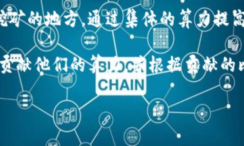 Tokenim 是一个针对加密货币挖矿的项目，主要以矿池的形式运作。矿池是加密货币挖矿者合作挖矿的地方，通过集体的算力提高挖矿的成功率。

Tokenim 作为一个矿池，通常聚焦于某些特定的加密货币，为参与者提供更好的收益。参与者可以贡献他们的算力，并根据贡献的比例获得挖矿奖励。具体的矿池特点、支持的币种以及用户体验可以在其官方网站或相关社区找到。

如果您有更多具体问题或者想了解其他关于 Tokenim 矿池的细节，请告诉我！