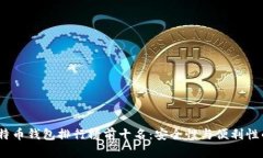 2023年比特币钱包排行榜前